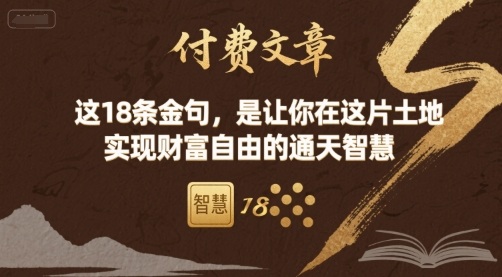 付费文章：这18条金句，是让你在这片土地 实现财富自由的通天智慧-怪兽网创俱乐部