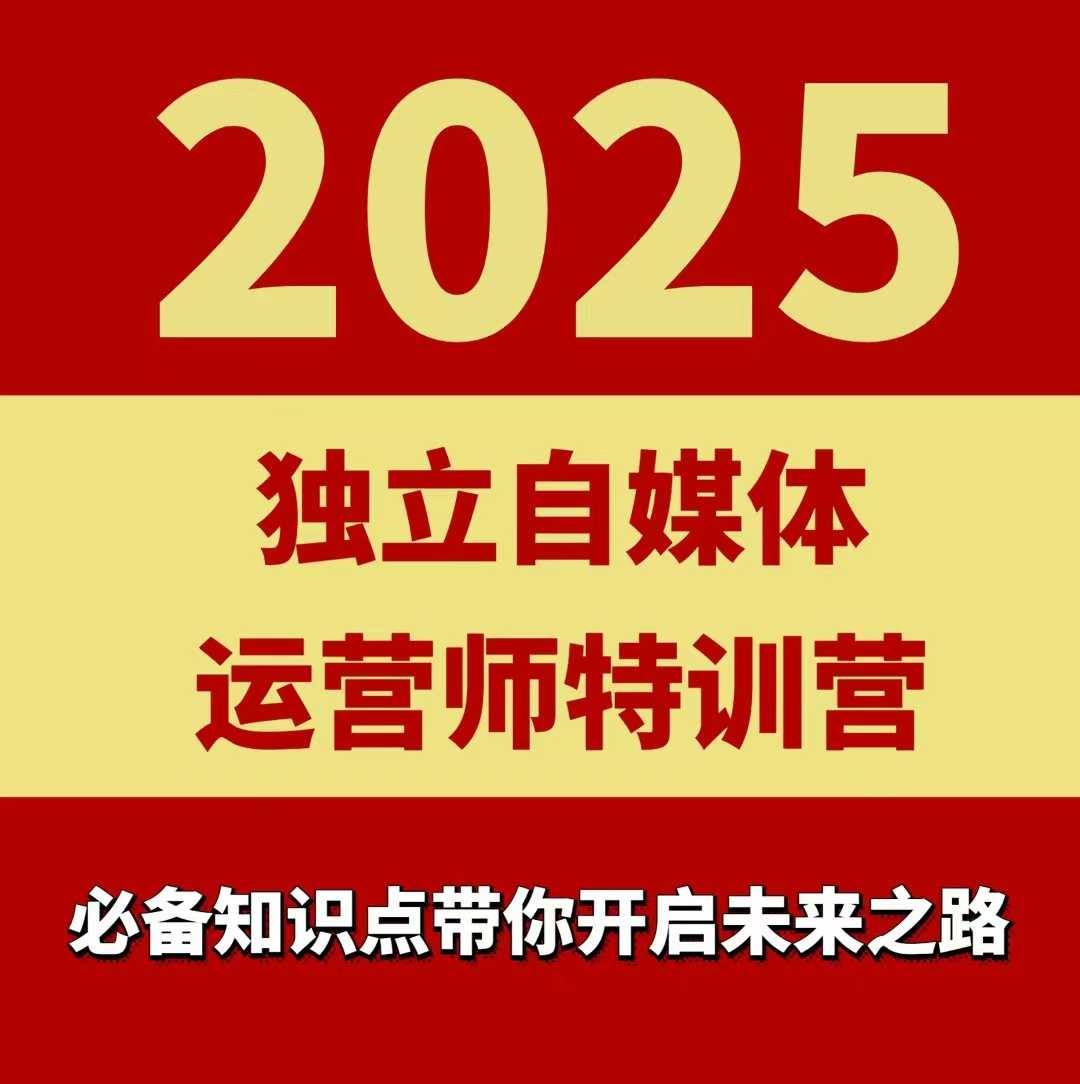 2025独立自媒体运营师特训营，一门针对本地实体运营+团购的课程-怪兽网创俱乐部