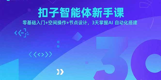 扣子智能体新手课，零基础入门+空间操作+节点设计，3天掌握AI自动化搭建-怪兽网创俱乐部
