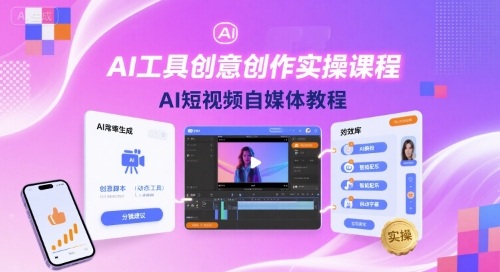 AI工具创意创作实操课程，AI短视频自媒体教程-怪兽网创俱乐部
