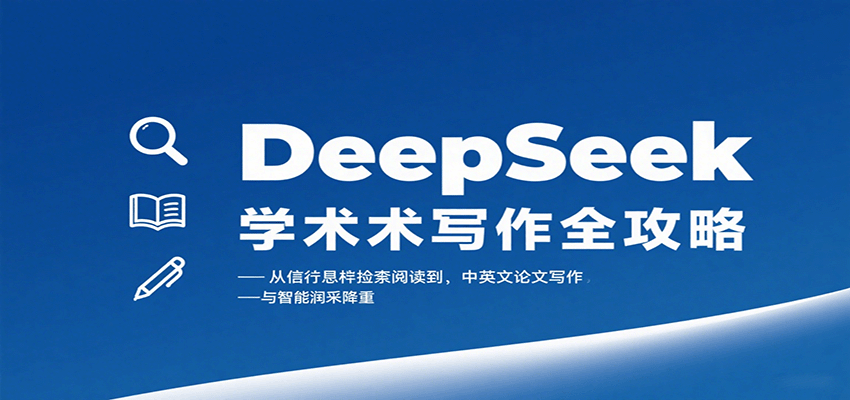 DeepSeek学术写作全攻略：从文献检索阅读到中英文论文写作与智能润色降重-怪兽网创俱乐部