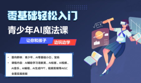 苹苹老师·青少年AI应用实操综合课程-怪兽网创俱乐部