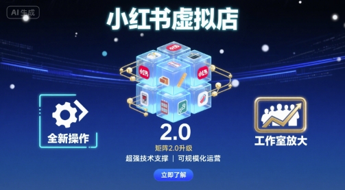 小红书虚拟店矩阵2.0，全新操作，超强技术，可工作室放大-怪兽网创俱乐部