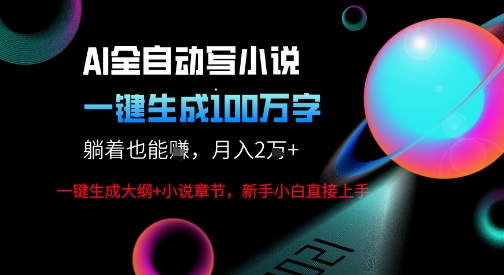 AI自动写小说新玩法，一键生成100W字，轻松月躺入1W+-怪兽网创俱乐部