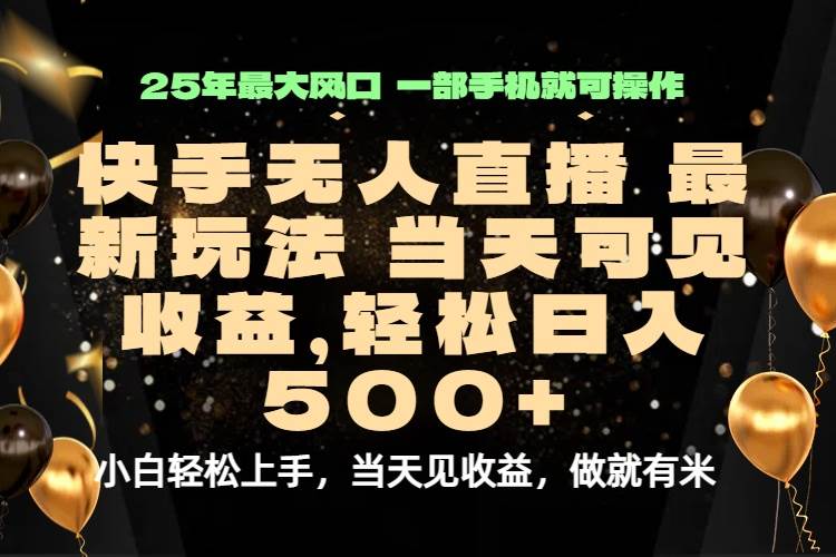 （15926期）当天出收益，新技术、0违规，轻松日入500+-怪兽网创俱乐部