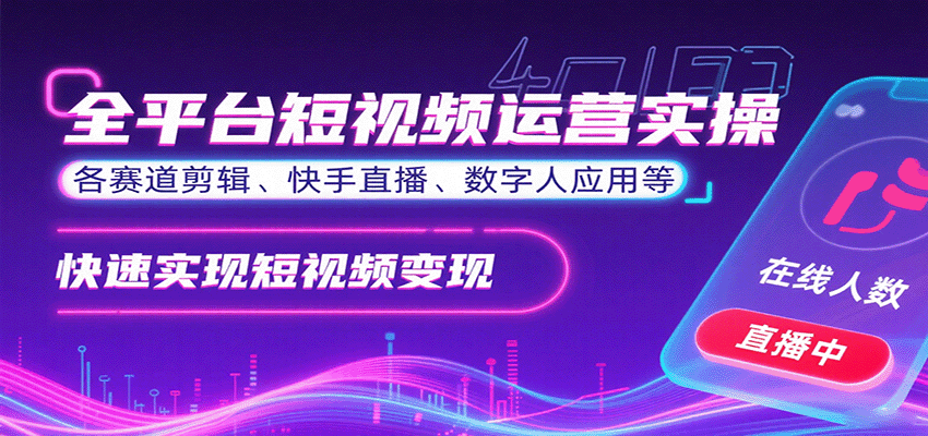 全平台短视频运营实操，各赛道剪辑、快手直播、数字人应用等，快速实现短视频变现-怪兽网创俱乐部