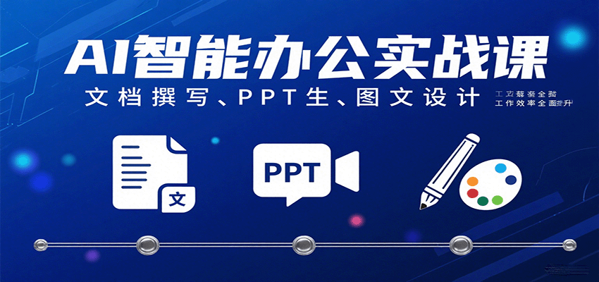 AI智能办公实战课：文档撰写、PPT生成、图文设计工作效率全面提升-怪兽网创俱乐部