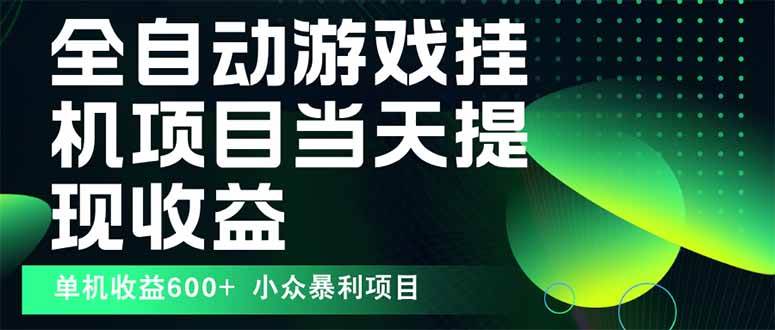 （15924期）最新全自动下载游戏 操作简单，单机当天收益600+，收益无上限，可矩阵…-怪兽网创俱乐部