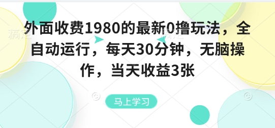 外面收费1980的最新0撸玩法，全自动挂G，每天30分钟，无脑操作，当天收益3张【揭秘】-怪兽网创俱乐部