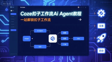 Coze扣子工作流Ai Agent教程，一站解锁扣子工作流-怪兽网创俱乐部