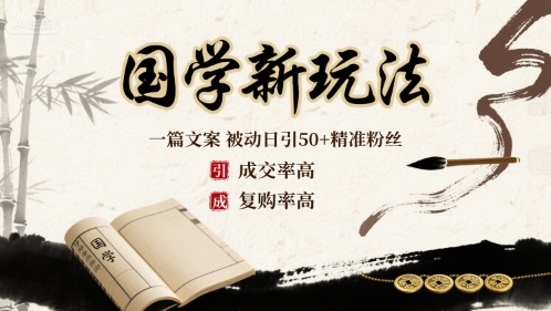 国学新玩法：一篇文案 被动日引50+精准粉丝成交率高 复购率高-怪兽网创俱乐部