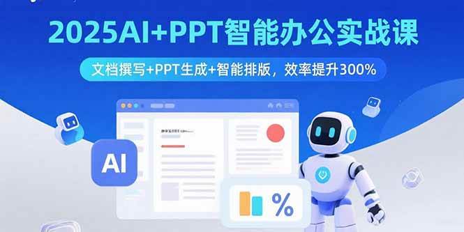 （15923期）2025AI+PPT智能办公实战课：文档撰写+PPT生成+智能排版，效率提升300%-怪兽网创俱乐部