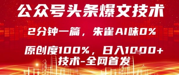 公众号头条号爆文技术，2分钟一篇，原创度100%，朱雀AI味0%，复制粘贴，日入1k【揭秘】-怪兽网创俱乐部