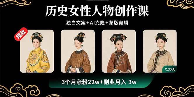 （15927期）历史女性人物创作课：独白文案+AI克隆+蒙版剪辑，3个月涨粉22w+副业月入3w-怪兽网创俱乐部