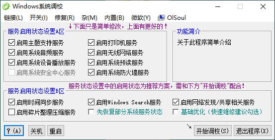 OlSoul系统调校程序v2025.09.05-怪兽网创俱乐部