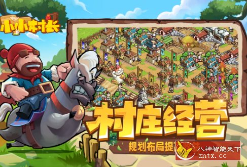 开罗游戏出品：小小村长v2.0.614纯净版-怪兽网创俱乐部