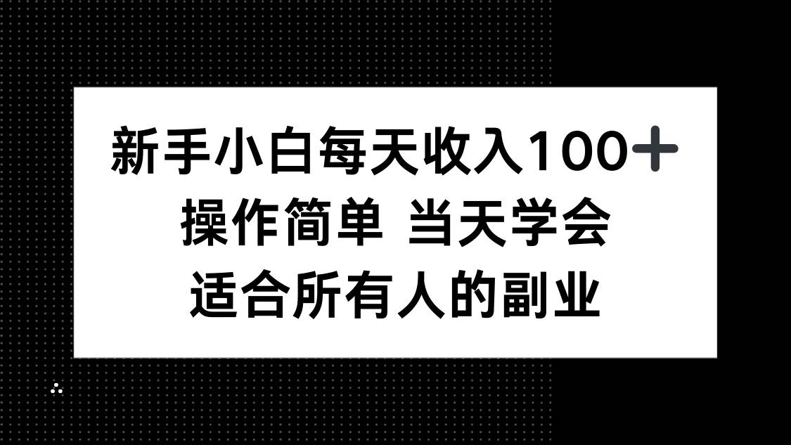 （15937期）新手小白每天收入100+，操作简单 当天学会 ，适合所有人的副业-怪兽网创俱乐部