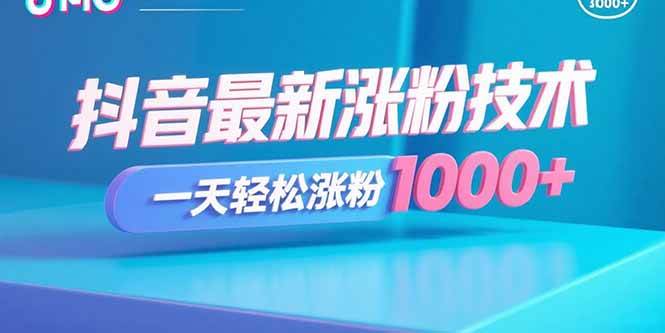 （15934期）抖音最新涨粉技术，一天轻松涨粉1000+-怪兽网创俱乐部
