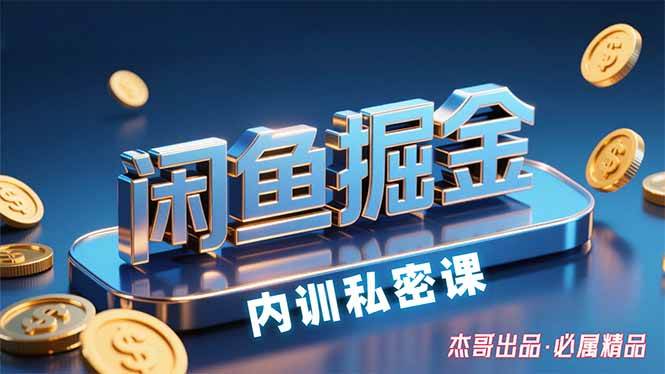 （15933期）闲鱼掘金训练营，小白轻松上手，日入200+-怪兽网创俱乐部