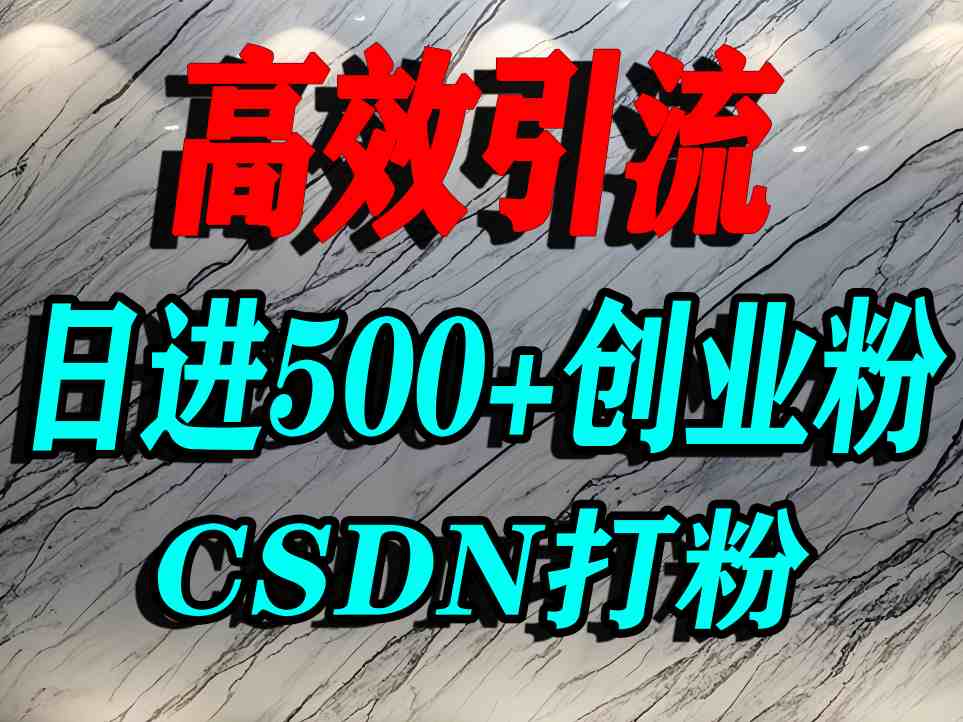 怎么打创业粉？CSDN又一个你不知道的打粉引流神秘平台，单人日引500+精准流量-怪兽网创俱乐部