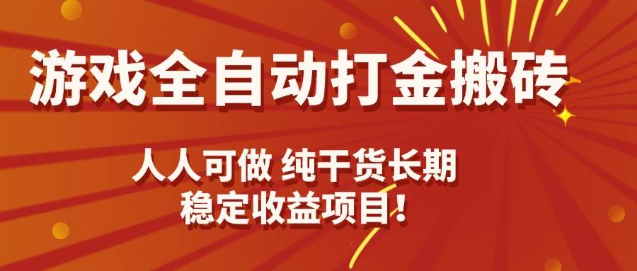 （15938期）游戏全自动打金搬砖，日入千元，人人可做，纯干货，长期稳定收益项目！-怪兽网创俱乐部