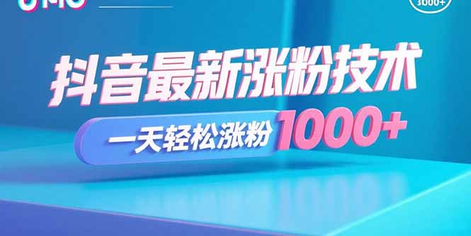 抖音最新涨粉技术，一天轻松涨粉1000+-怪兽网创俱乐部