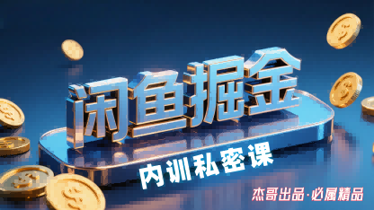 闲鱼掘金训练营，小白轻松上手，日入2张-怪兽网创俱乐部