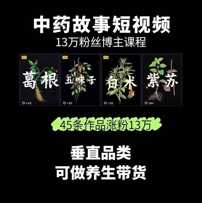 图片[2]-中药文化赛道：溯源故事开发，AI工具实战，平台运营，全方位解锁中医流量变现新路径-怪兽网创俱乐部