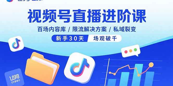 （15930期）视频号直播进阶课，百场内容库/限流解决方案/私域裂变，新手30天场观破千-怪兽网创俱乐部