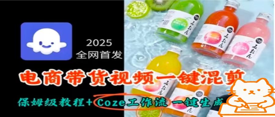 2025全网首发，电商带货视频一键混剪保姆级教程+Coze工作流一键生成-怪兽网创俱乐部