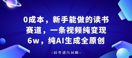 0成本，新手能做的读书赛道，小白也能月入1W+，纯AI生成全原创-怪兽网创俱乐部