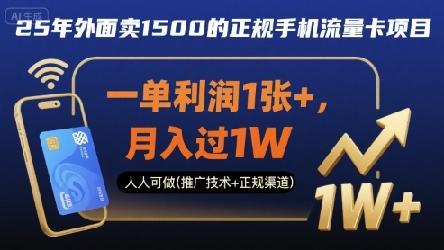 25年外面卖1500的正规手机流量卡项目，一单利润1张+，月入过1W，人人可做(推广技术+正规渠道)【揭秘】-怪兽网创俱乐部