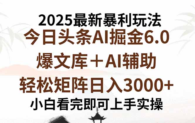 2025年今日头条最新暴利玩法6.0，一键生成爆款，轻松实现矩阵日入3000+-怪兽网创俱乐部