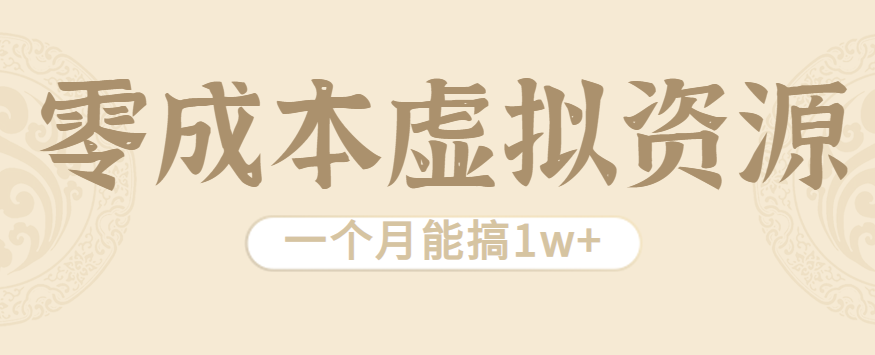 相当暴利的虚拟资源项目，无需成本一个月能搞1w+-怪兽网创俱乐部