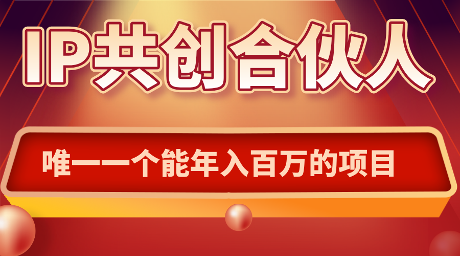 如何通过IP共创合伙人一起合伙“卖项目”-怪兽网创俱乐部