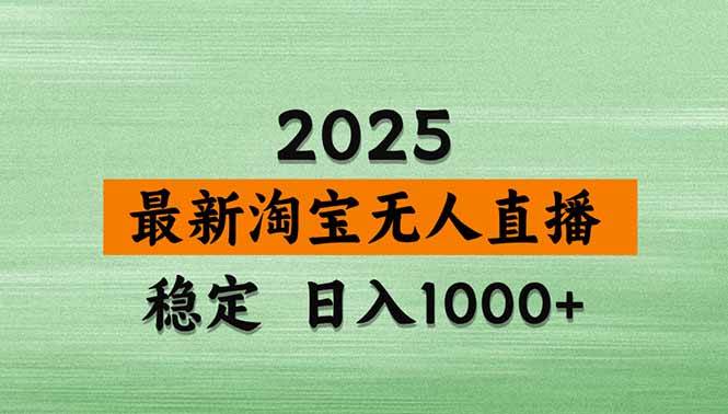 （15941期）淘宝无人直播带货【最新】，日入1000+，独家技术，无违规无封号，操作…-怪兽网创俱乐部