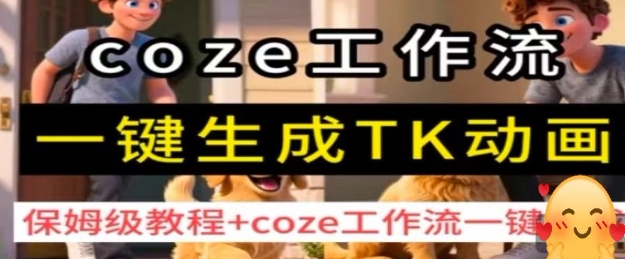coze工作流一键生成TK动画，保姆级教程+coze工作流一键生成-怪兽网创俱乐部