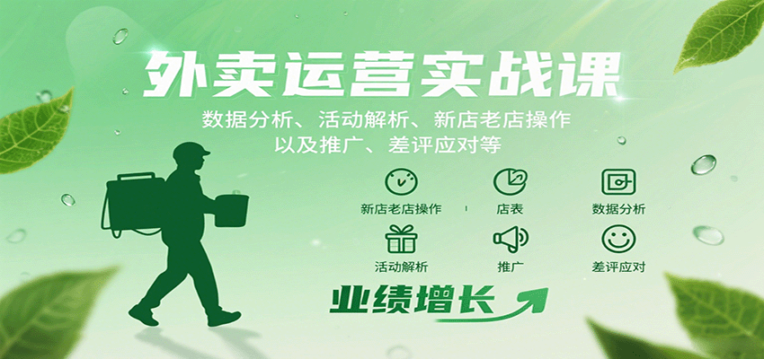 外卖运营实战课：数据分析、活动解析、新店老店操作以及推广、差评应对等-怪兽网创俱乐部