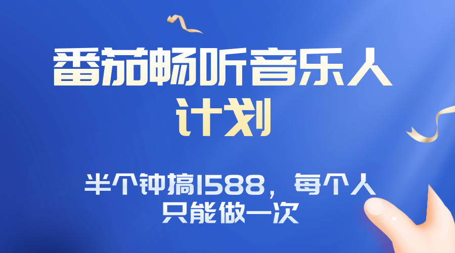 番茄音乐人计划，30分钟撸1588，每个人只能薅一次平台的羊毛-怪兽网创俱乐部