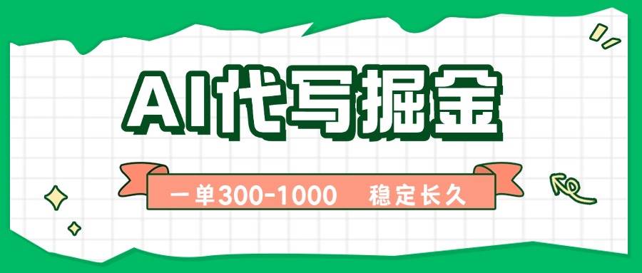 （15944期）AI代写掘金，一单一结，永不失业副业，轻松月入过万【附指令工具】-怪兽网创俱乐部