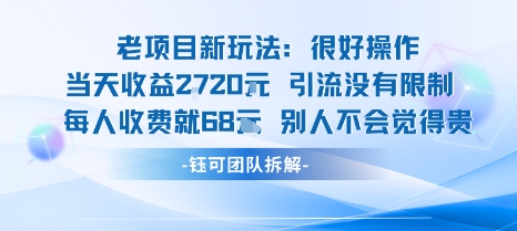 老项目新玩法当天收益1k+每个人收费68米 不违规不封号-怪兽网创俱乐部