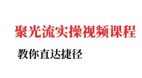 小红书聚光投流实操课程，教你直达捷径（更新）-怪兽网创俱乐部