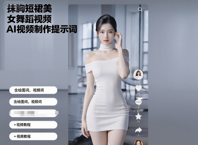 抹胸短裙美女舞蹈视频AI视频制作提示词（含绘图词、视频词）+视频教程-怪兽网创俱乐部
