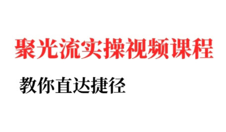 烽哥·小红书聚光投流实操课程(更新)-怪兽网创俱乐部