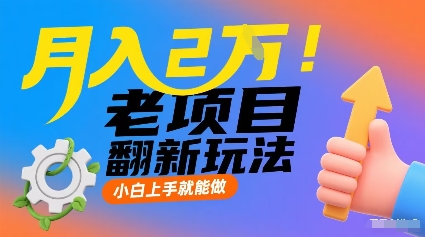 月入2W！老项目翻新玩法，小白上手就能做，非常容易上手-怪兽网创俱乐部