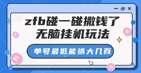 zfb碰一碰撒钱了，无脑挂G玩法，单号最低能搞大几张【揭秘】-怪兽网创俱乐部