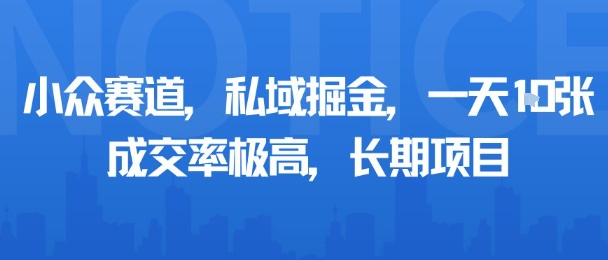 小众赛道，私域掘金，一天多张，成交率极高，长期项目-怪兽网创俱乐部