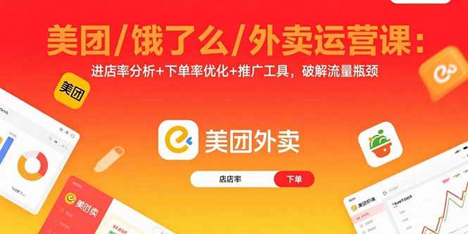 （15945期）美团/饿了么/外卖运营课：进店率分析+下单率优化+推广工具，破解流量瓶颈-怪兽网创俱乐部