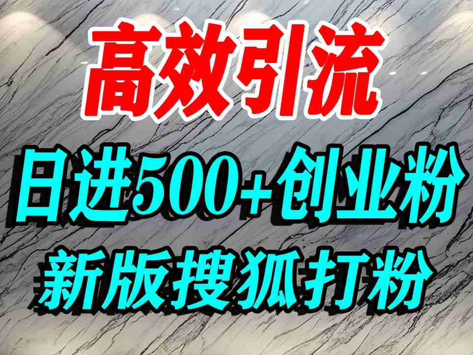 怎么打创业粉？搜狐网打精准创业粉，打粉引流教程，单人日引500+精准创业粉-怪兽网创俱乐部