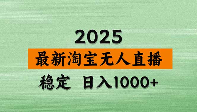 淘宝无人直播带货【最新】，日入1000+，独家技术，无违规无封号，操作…-怪兽网创俱乐部